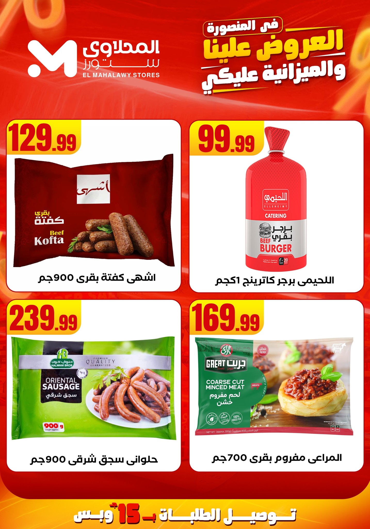 el-mahallawy offers from 31jul to 2jun 2025 عروض المحلاوي من 31 يوليو حتى 2 يونيو 2025 صفحة رقم 24